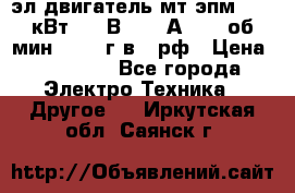 эл.двигатель мт4эпм, 3,5 кВт, 40 В, 110 А, 150 об/мин., 1999г.в., рф › Цена ­ 30 000 - Все города Электро-Техника » Другое   . Иркутская обл.,Саянск г.